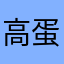 高蛋白爱吃肉
