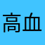 高血圧&糖尿&肝機能…