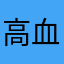 高血圧な人