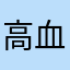 高血圧マン