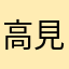 高見昌宏