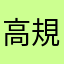 高規格1