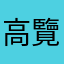 高覽叫