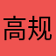 高规格事实上；d