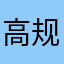 高规格国和加快