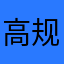 高规格国大党