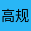 高规格好纠结