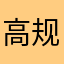 高规格河