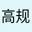 高规F c g v c