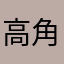 高角島学麺宅町街円園欲周鳥江亜楽