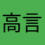 高言成