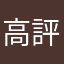 高評価の理由は