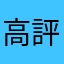 高評価多いですね。何でだろ？