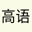 高语妈妈