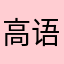 高语择