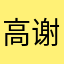 高谢小姐小康