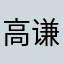 高谦9938