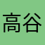 高谷幸世