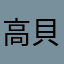 高貝兒
