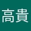 高貴妃2.0