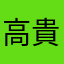 高貴的公主🩵