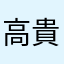 高貴的小貝