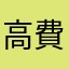 高費率老客戶