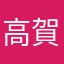 高賀賀