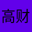 高财PM