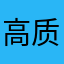 高质量男性用户