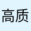 高质量软文写手