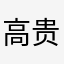 高贵公主