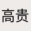 高贵冷艳的黑暗之花