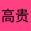 高贵妃带