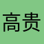 高贵帝企鹅