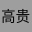 高贵的1111
