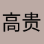 高贵的zzr
