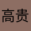 高贵者的义务