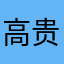 高贵银河巨龙