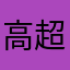高超演技