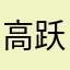 高跃康