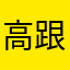 高跟还行！