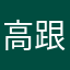 高跟鞋发挥相当高