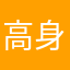 高身長いけめんチーム