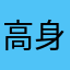 高身長になりたい