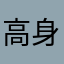 高身長メガネ
