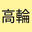 高輪GW