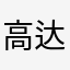 高达冰冰
