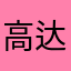 高达吗