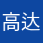 高达米
